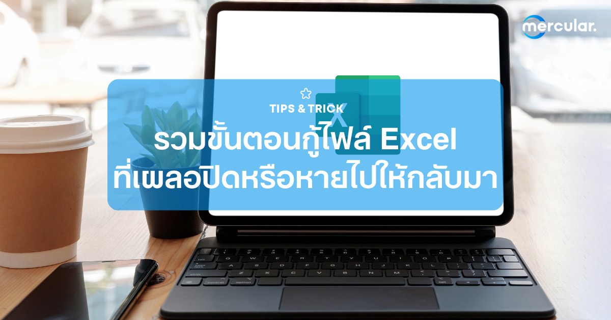 ขั้นตอนกู้ไฟล์ Excel ที่เผลอปิดหรือหายไปให้กลับมา