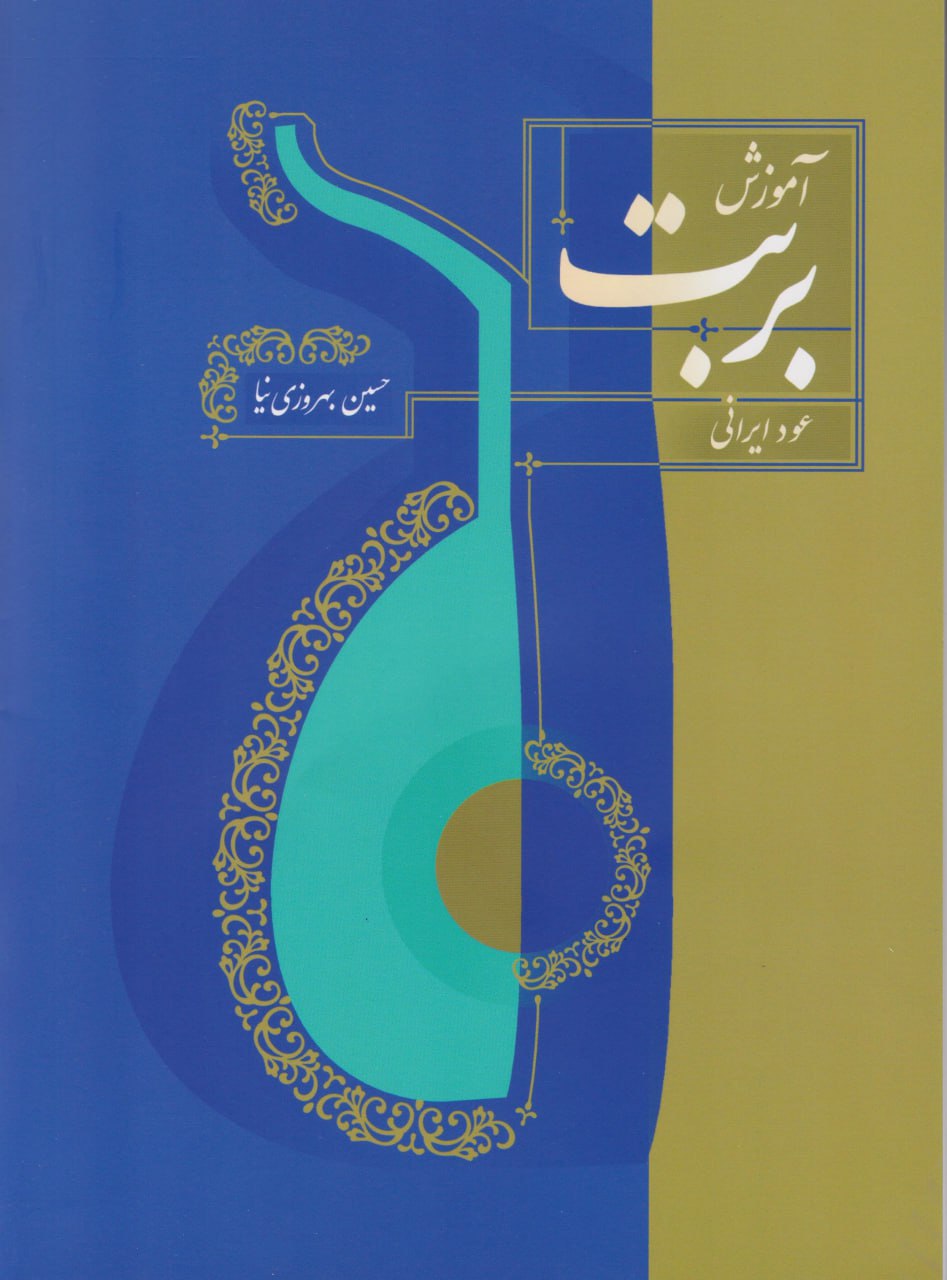 کتاب آموزش بربت عود ایرانی حسین بهروزی‌نیا