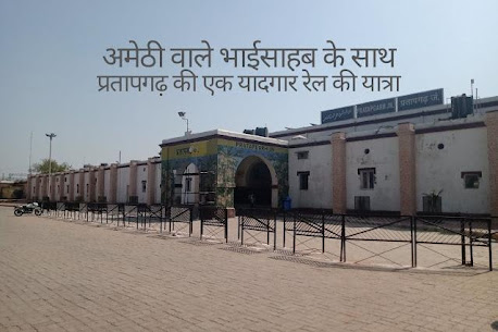 Amethi-Waale-Bhaisahab-Pratapgarh-Train-Memories