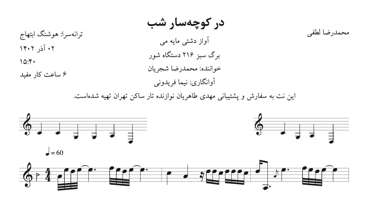 نت در کوچه‌سار شب لطفی شجریان