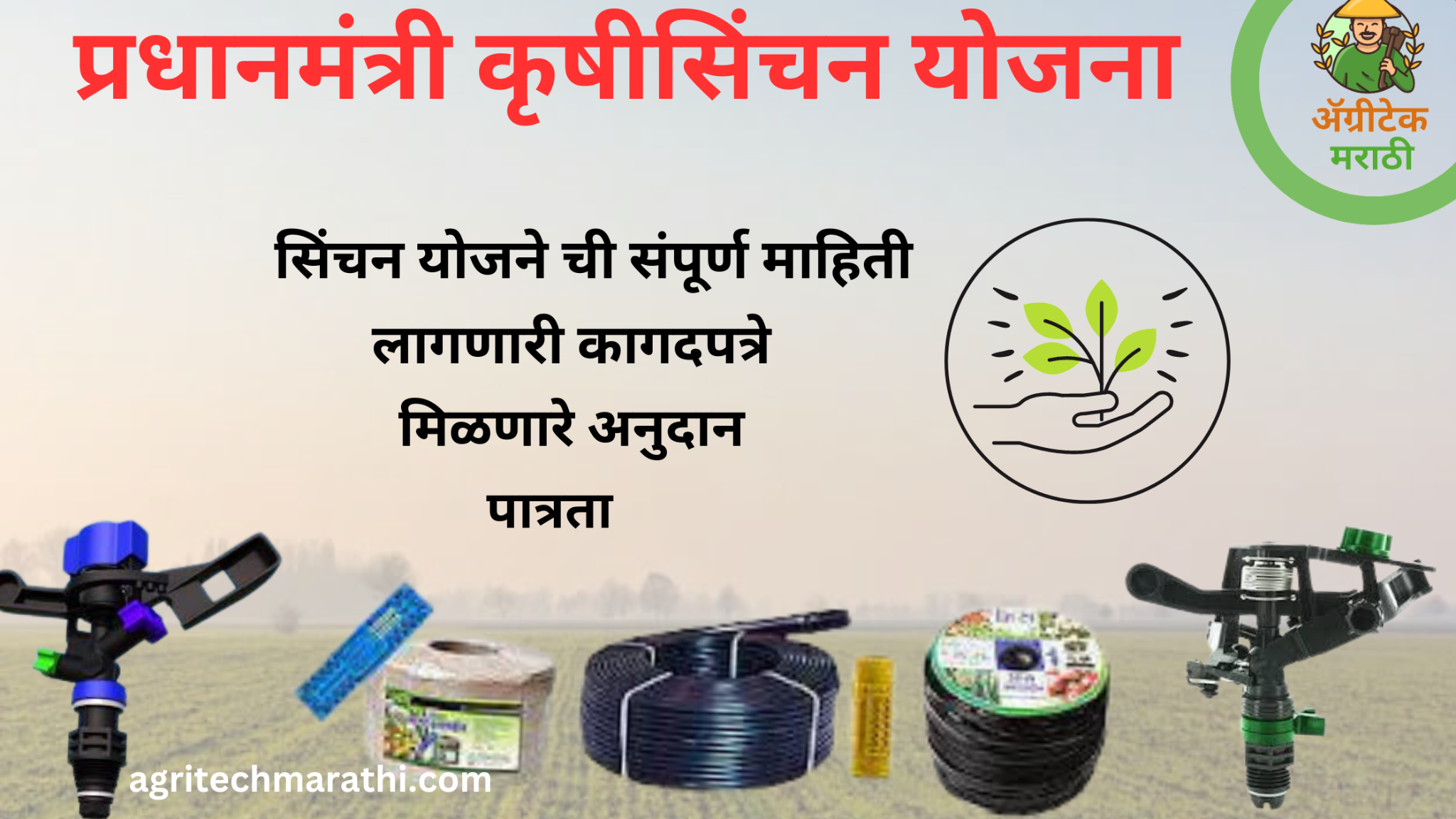 Pradhanmantri krishi sinchai yojana 2024