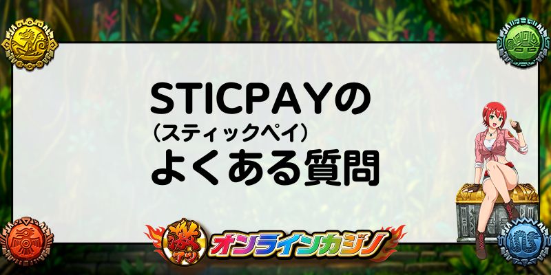 STICPAY(スティックペイ)のよくある質問