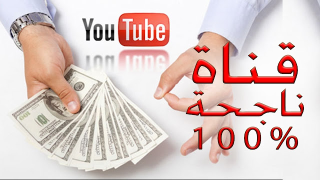 أرباح إنشاء قناة على اليوتيوب