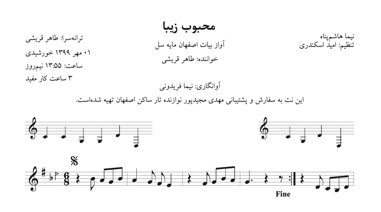 نت محبوب زیبا نیما هاشم‌پناه طاهر قریشی آوانگاری نیما فریدونی