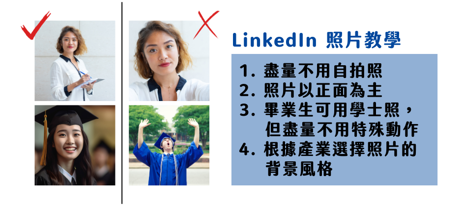 LinkedIn 照片怎麼選