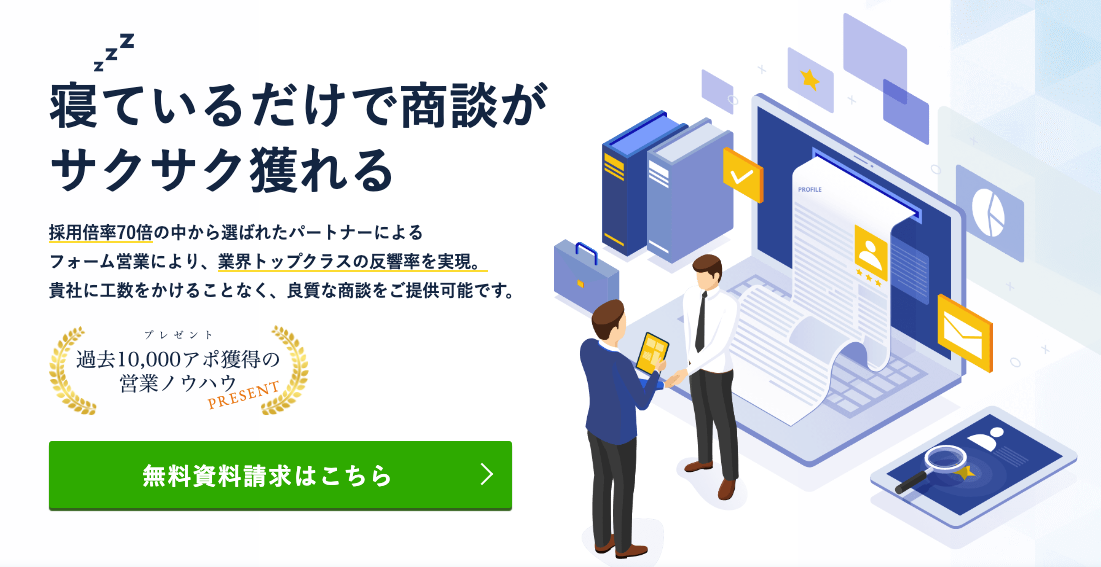 合同会社ドリームアップ｜精密なターゲット分析からフォーム営業で温度感の高いアポイントを獲得