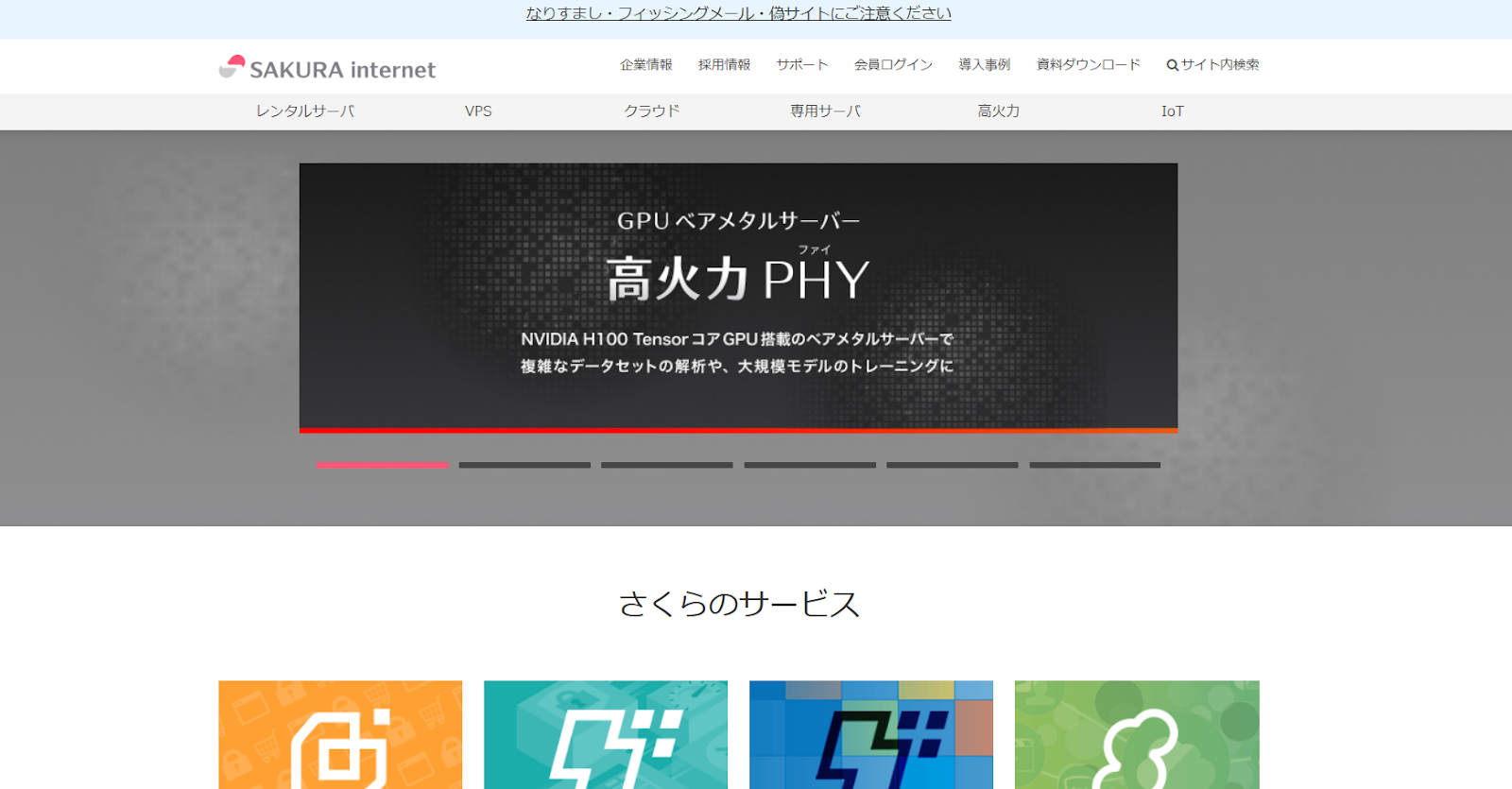 さくらインターネット株式会社