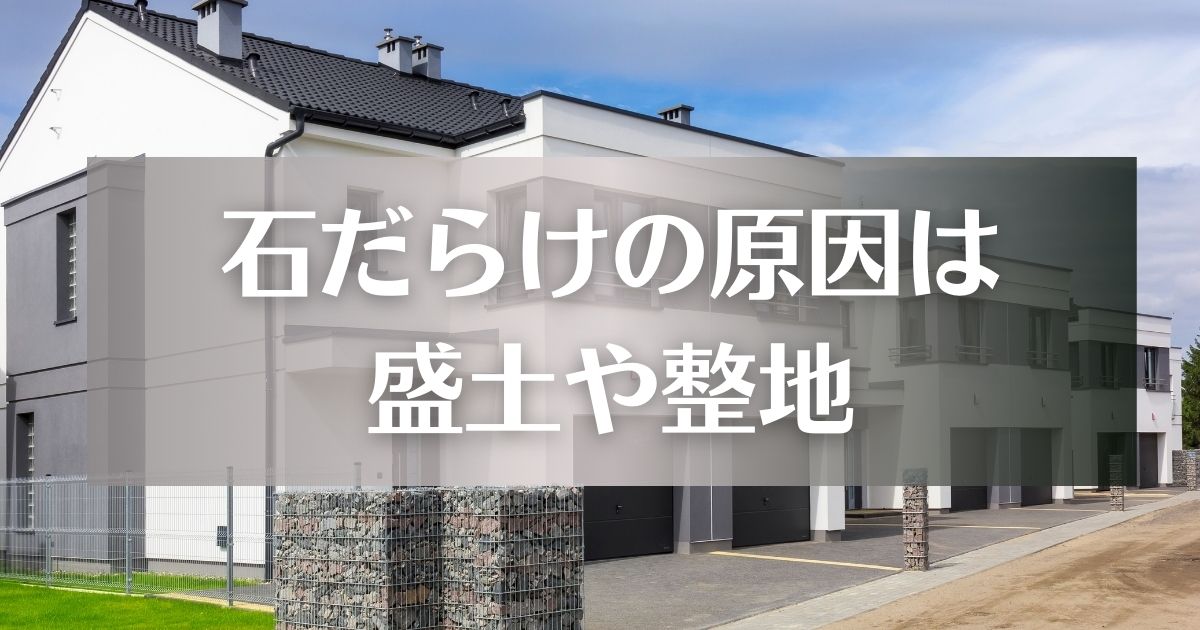 庭が石だらけの原因は新築時の盛土や整地