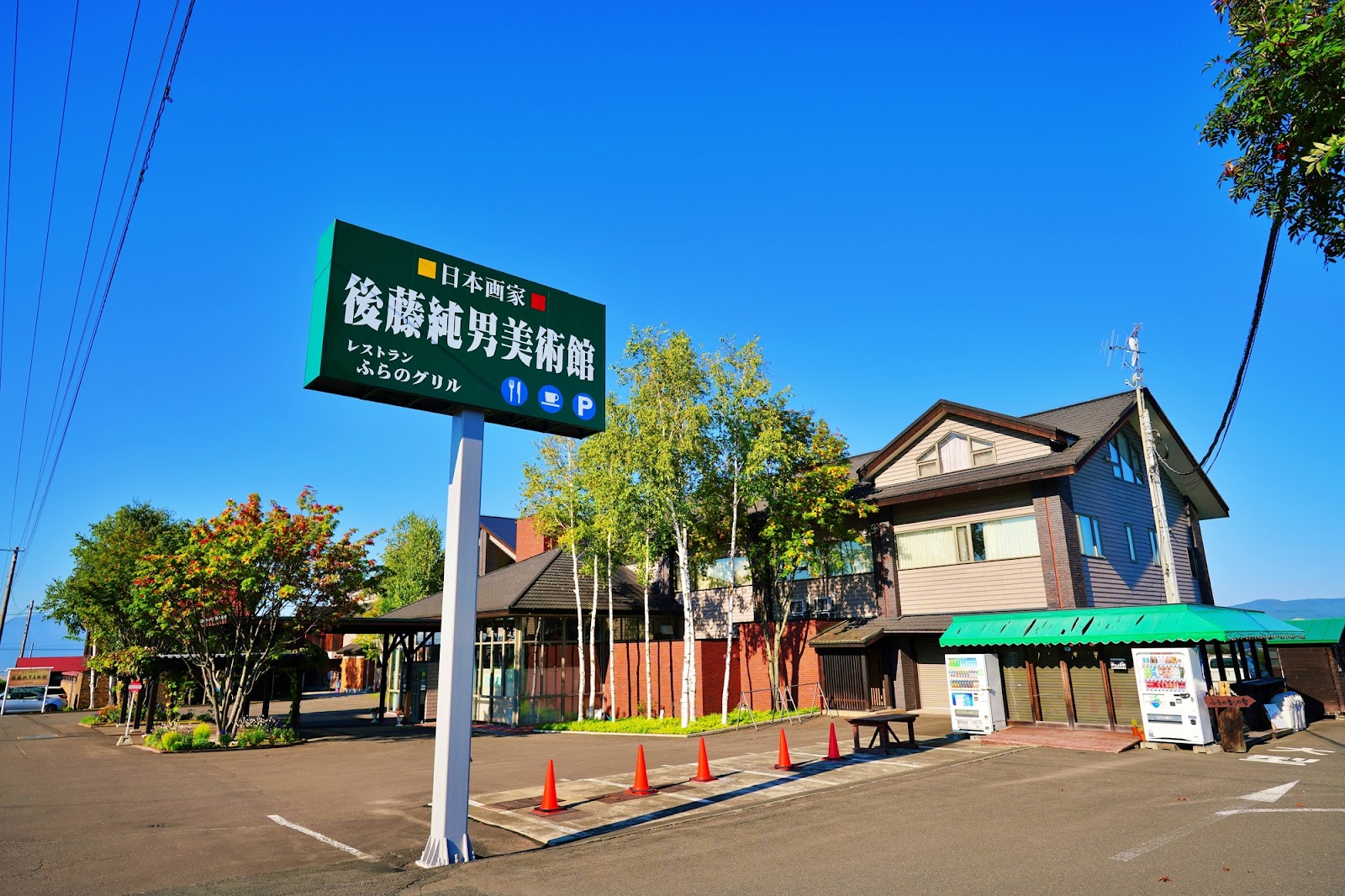 5.「後藤純男美術館」上富良野町