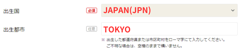 ESTA申請出生国と出生都市の記入例画像