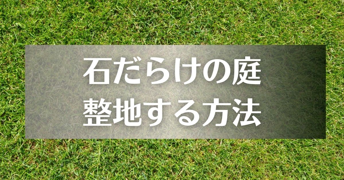 石だらけの庭を整地する方法