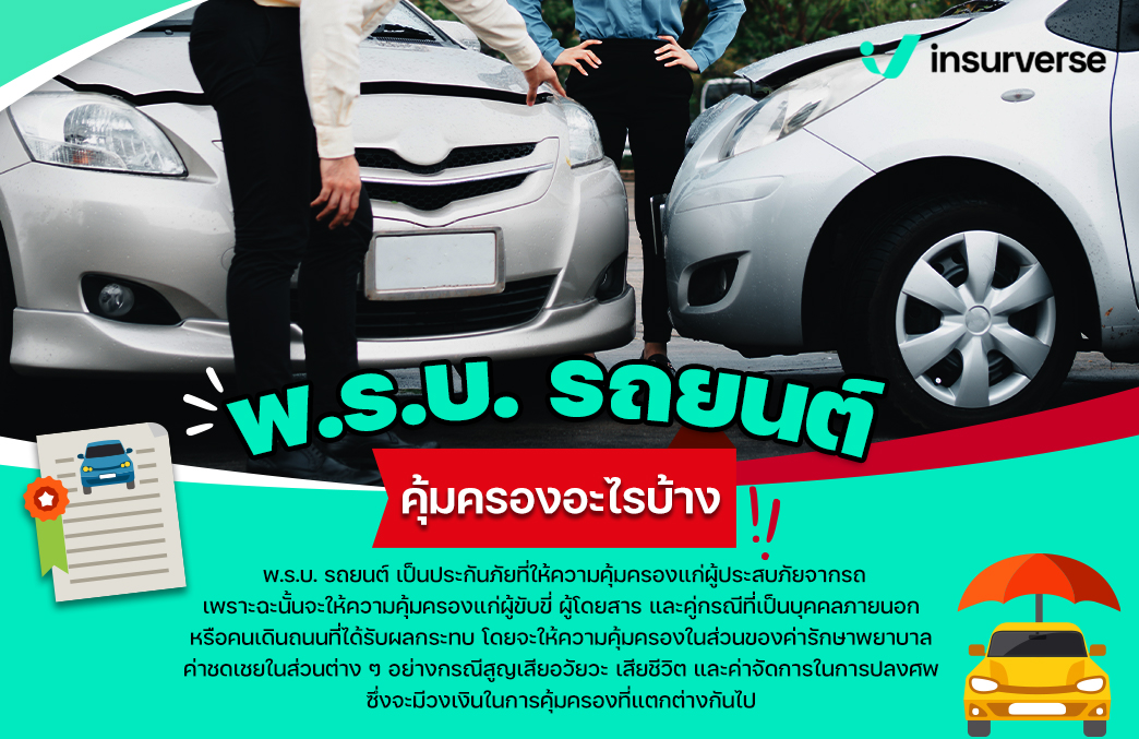 พ.ร.บ. รถยนต์ คุ้มครองอะไรบ้าง