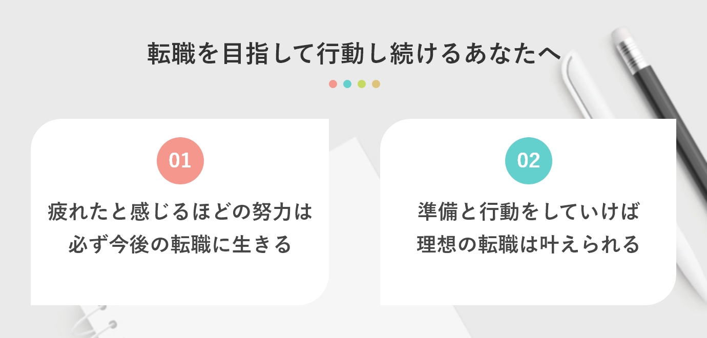 転職を目指して行動し続けるあなたへ