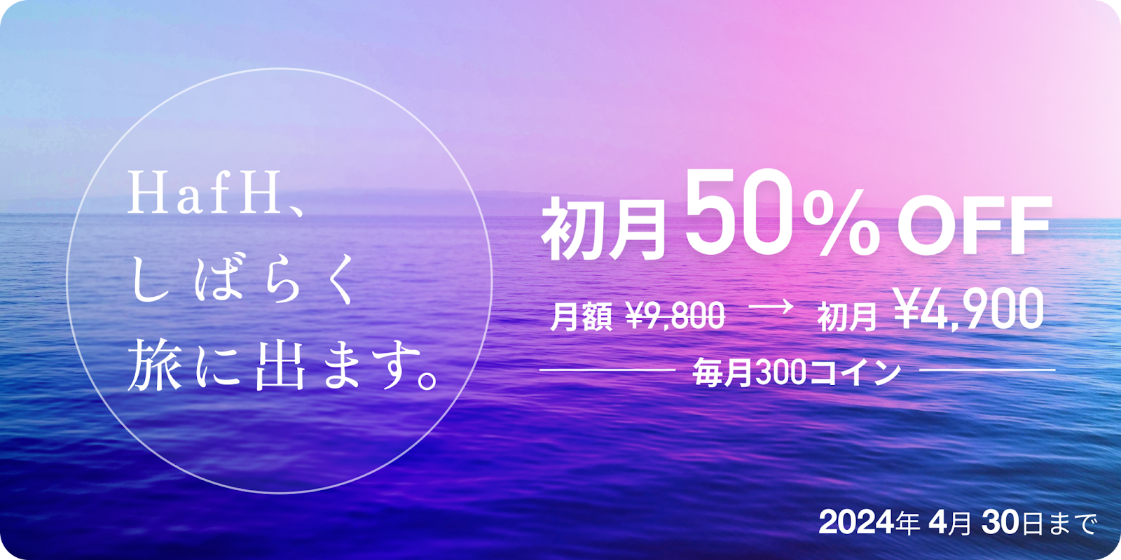 旅のサブスク「HafH」、会員10万人 / 宿泊予約50万泊を突破。4月24日（水）より【3000名限定】で1st STAGE最後の会員募集を実施。  - HafH