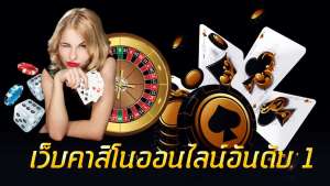 เกมส์คาสิโนออนไลน์-2