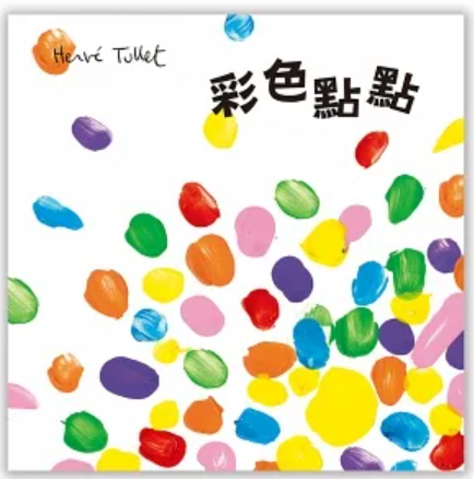 【親子共讀繪本-0-3歲】《彩色點點》讓孩子用色彩玩遊戲，你