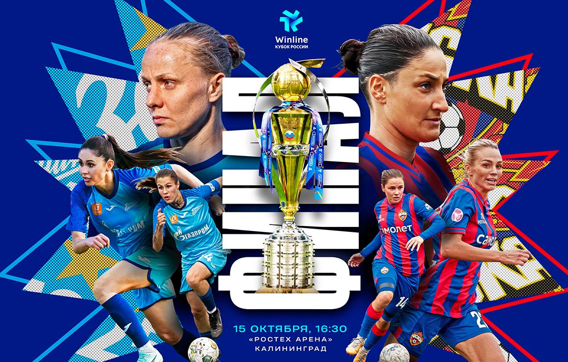 Открыта продажа билетов на финал кубка России среди женщин