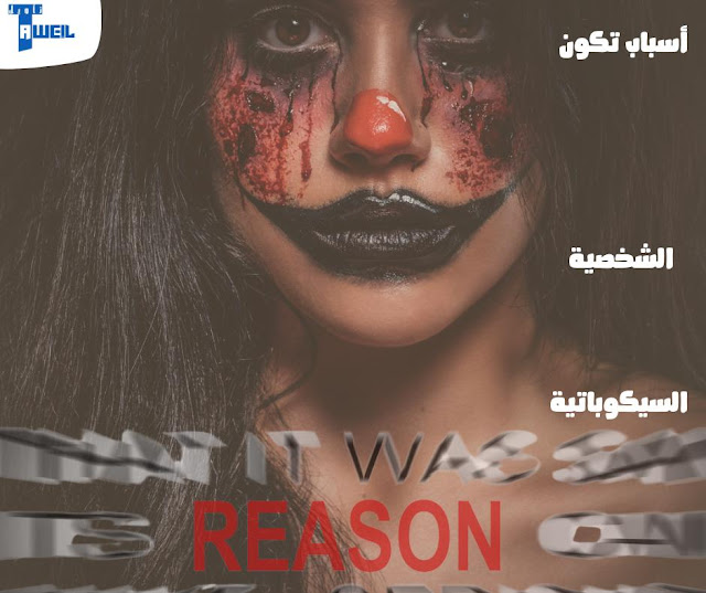 أسباب تكون الشخصية السيكوباتية