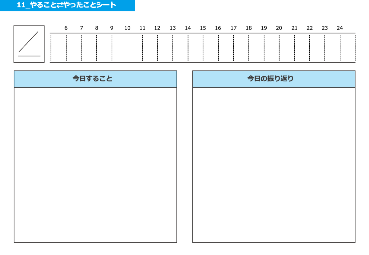 今日することと今日の振り返りを書き出すためのワークシート