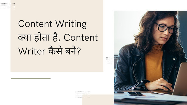 Content Writer kaise bane : कंटेंट राइटिंग क्या है व कंटेंट राइटिंग से पैसे कैसे कमाए