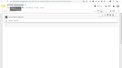Google Colab - Jupyter Nootebook 名前の変更