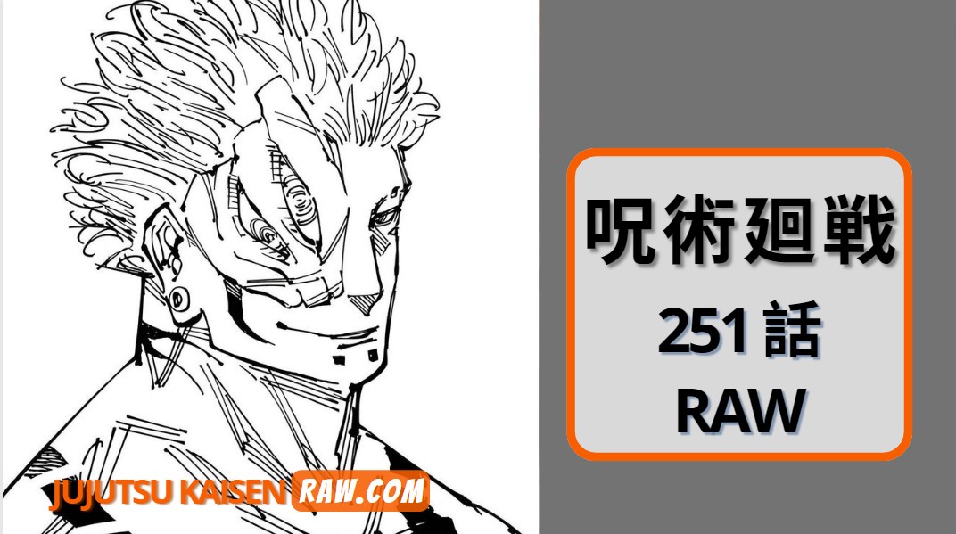 呪術廻戦 251話 RAW【Jujutsu Kaisen 251 RAW FREE】