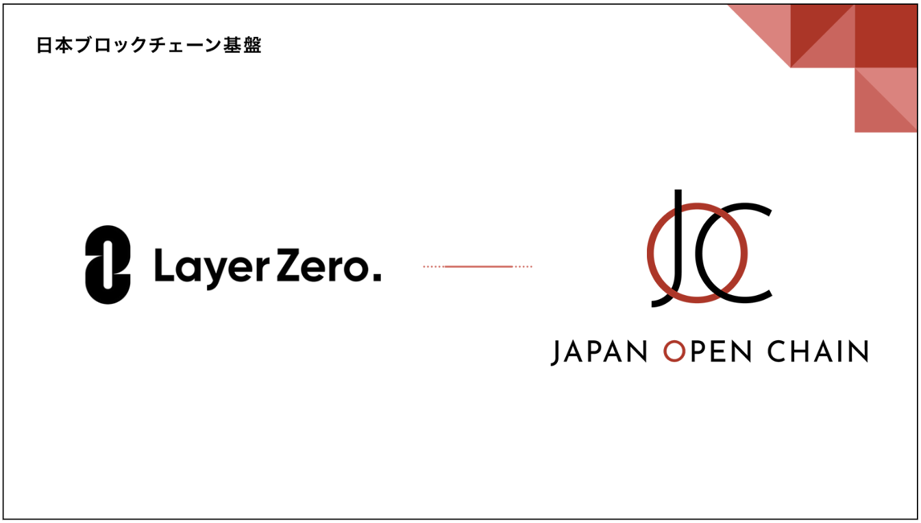 Japan Open Chain、LayerZeroが提供するクロスチェーンソリューションの協業に向けて合意