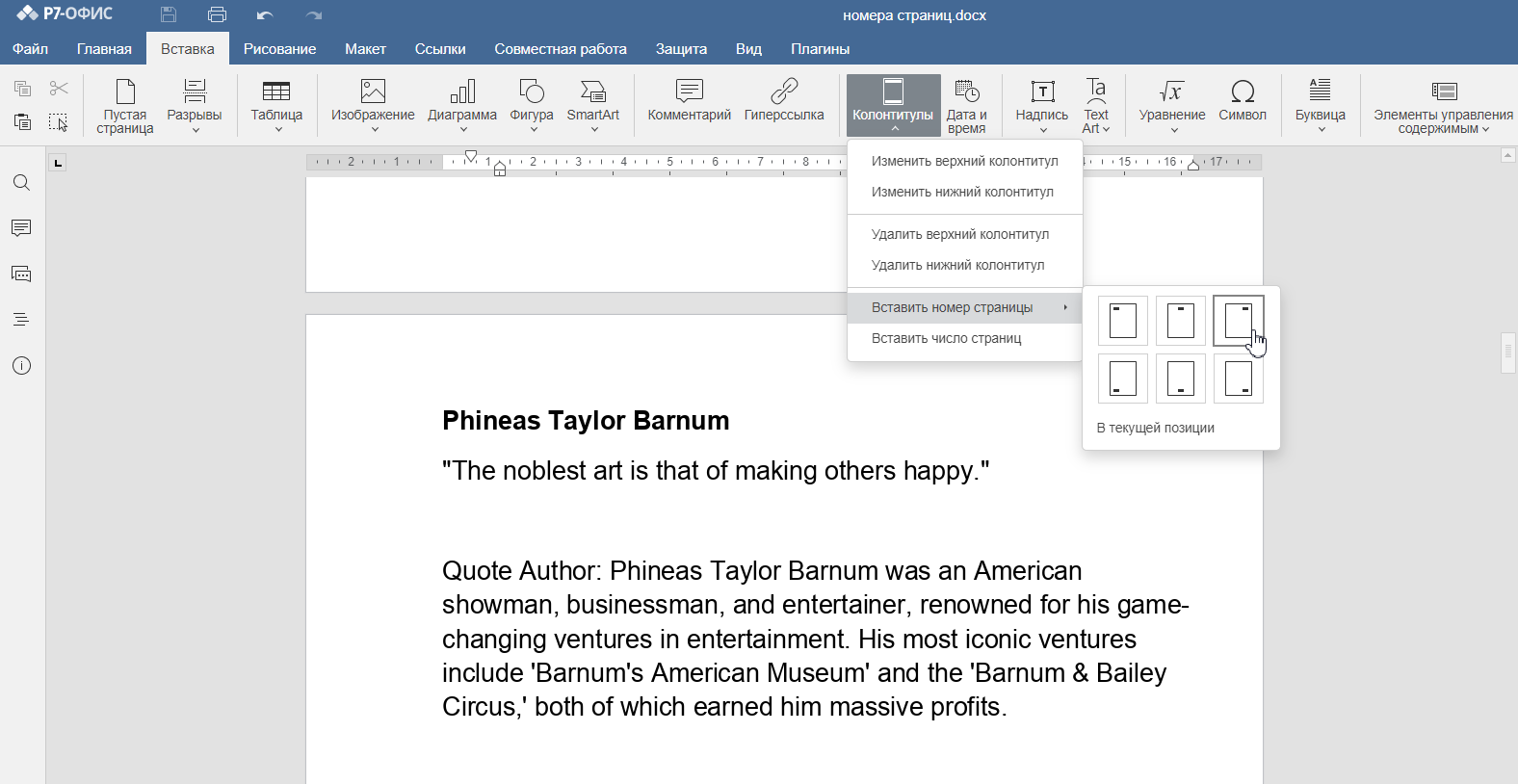 Как добавить номера страниц в «Р7-Офис»