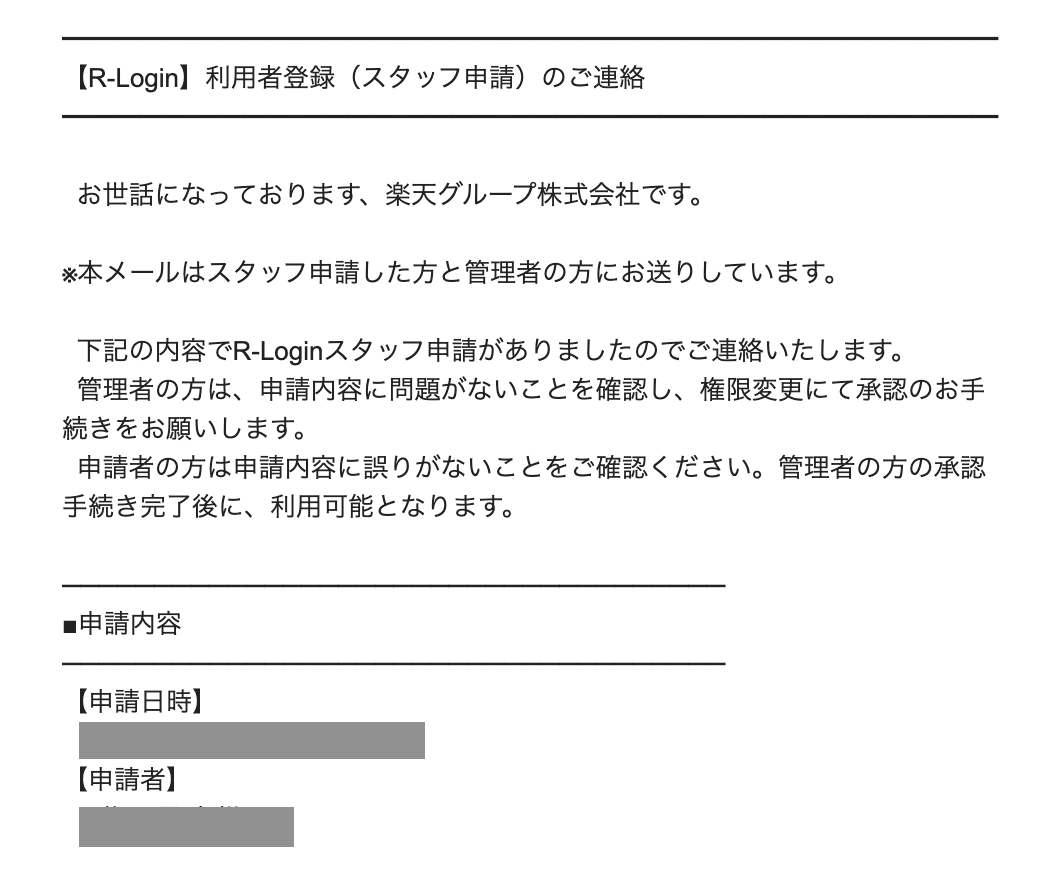 スタッフ側と管理者側に送信されるR-Loginスタッフ登録用URLのご案内メールのサンプル画像