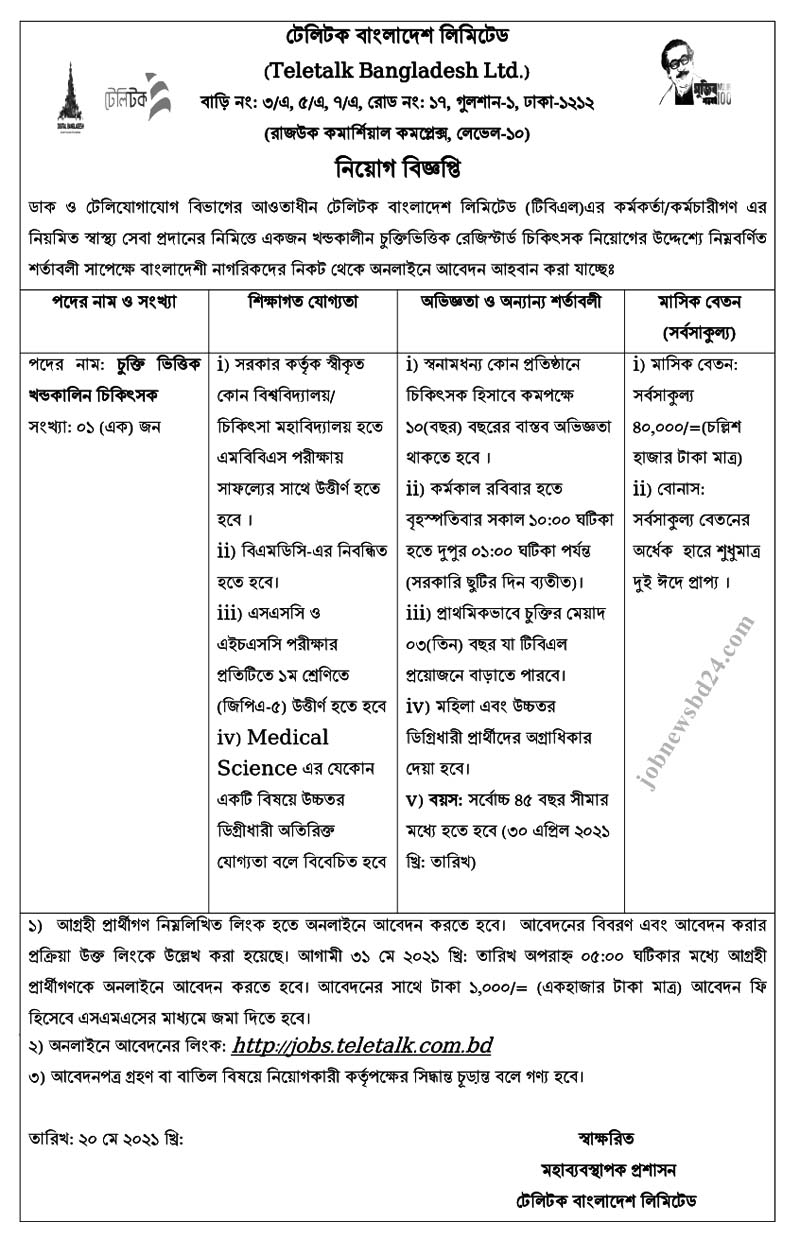 Teletalk Bangladesh Limited Job Circular