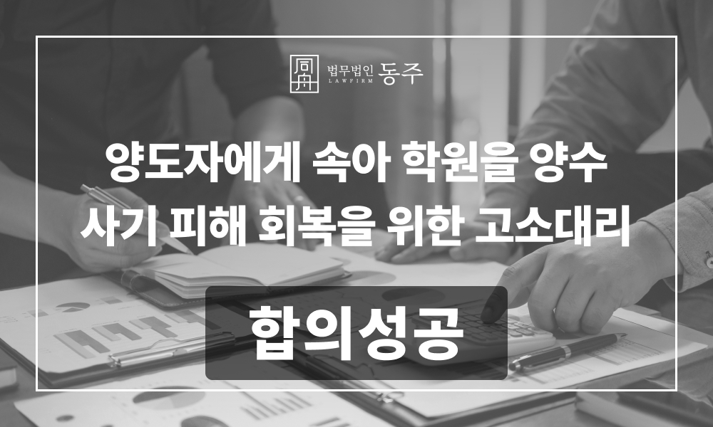 사기피해자 사기변호사 사기로펌 형사전문변호사 형사전문로펌 사기합의 사기배상 수원변호사