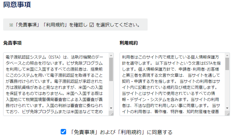 ESTA免責事項と利用規約の確認画像