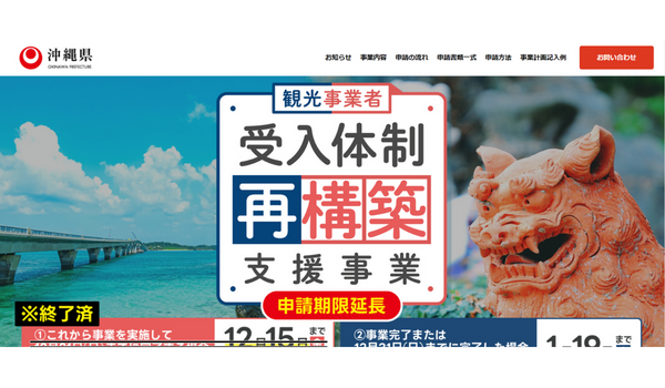 沖縄県観光事業者受入体制再構築支援事業