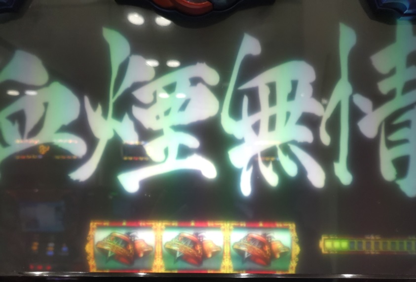 バジリスク絆2_次回予告
