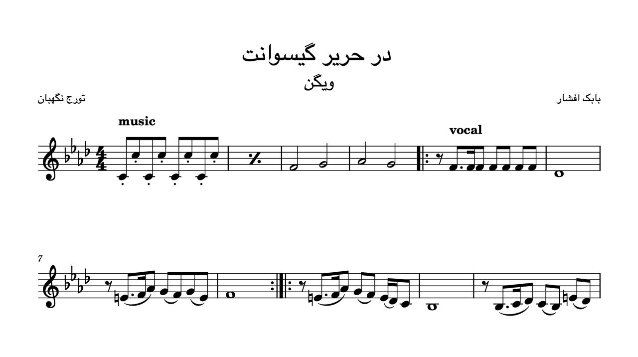 نت در حریر گیسوانت بابک افشار تورج نگهبان ویگن