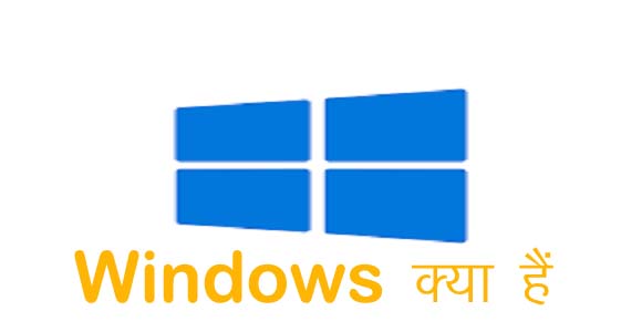 windows kya hai in hindi- विंडोज क्‍या हैं