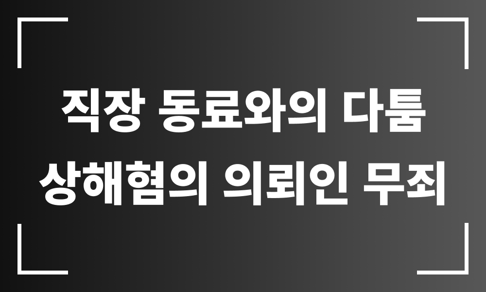 형사가해자대리