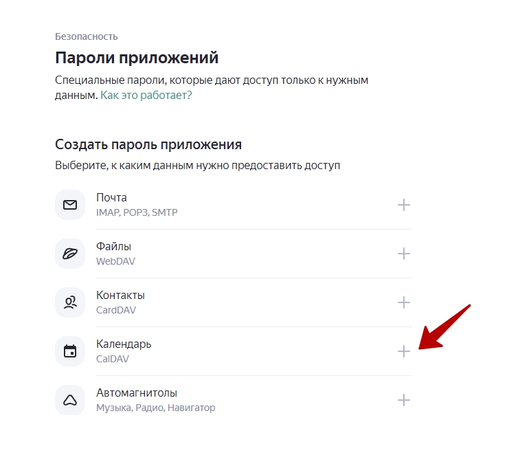 Создание пароля для Яндекс-календаря