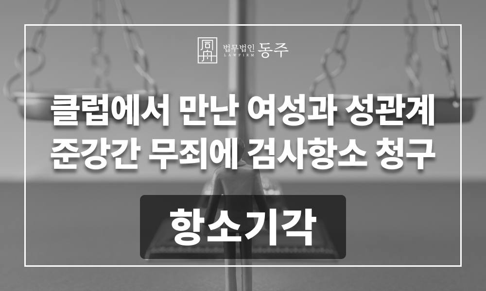 준강간 무죄