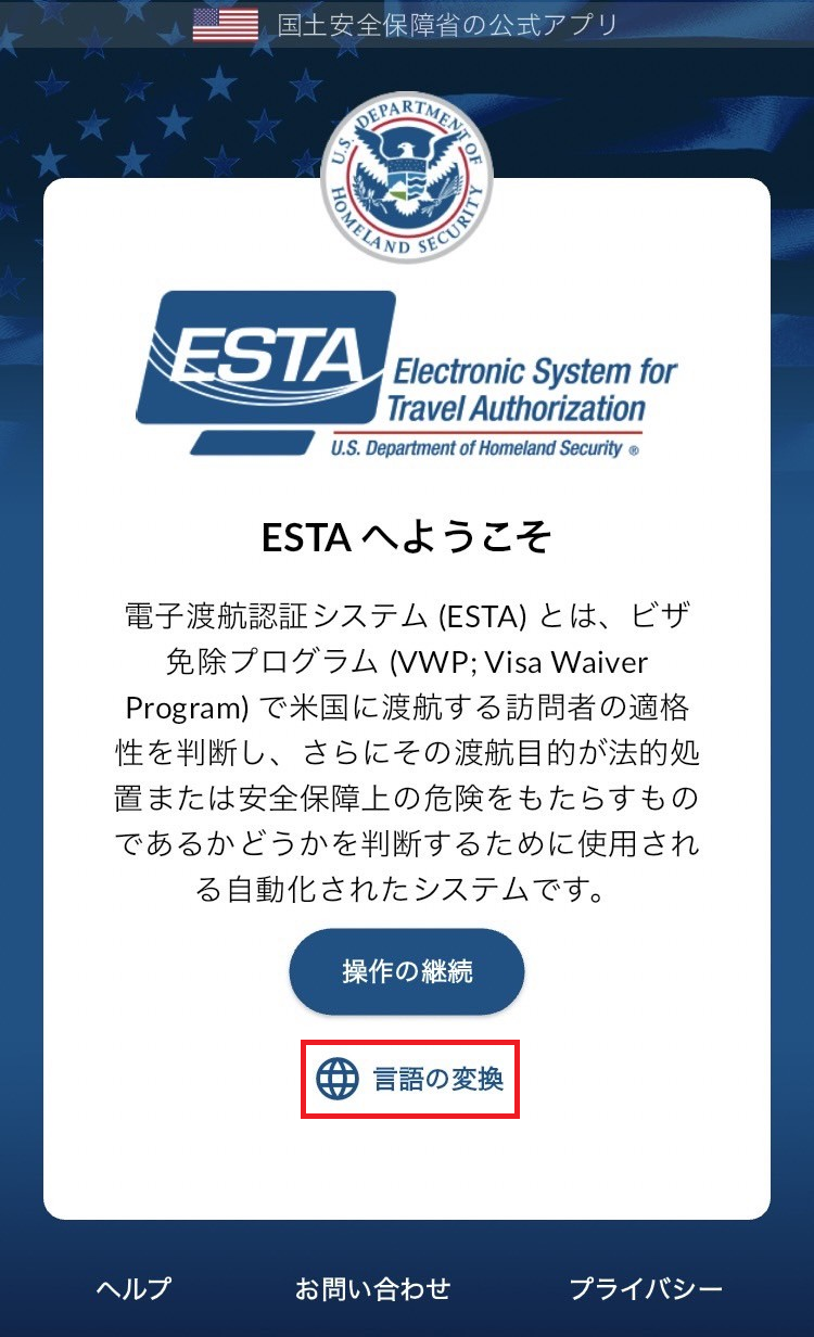 ESTAMobile トップ画面 言語の変更