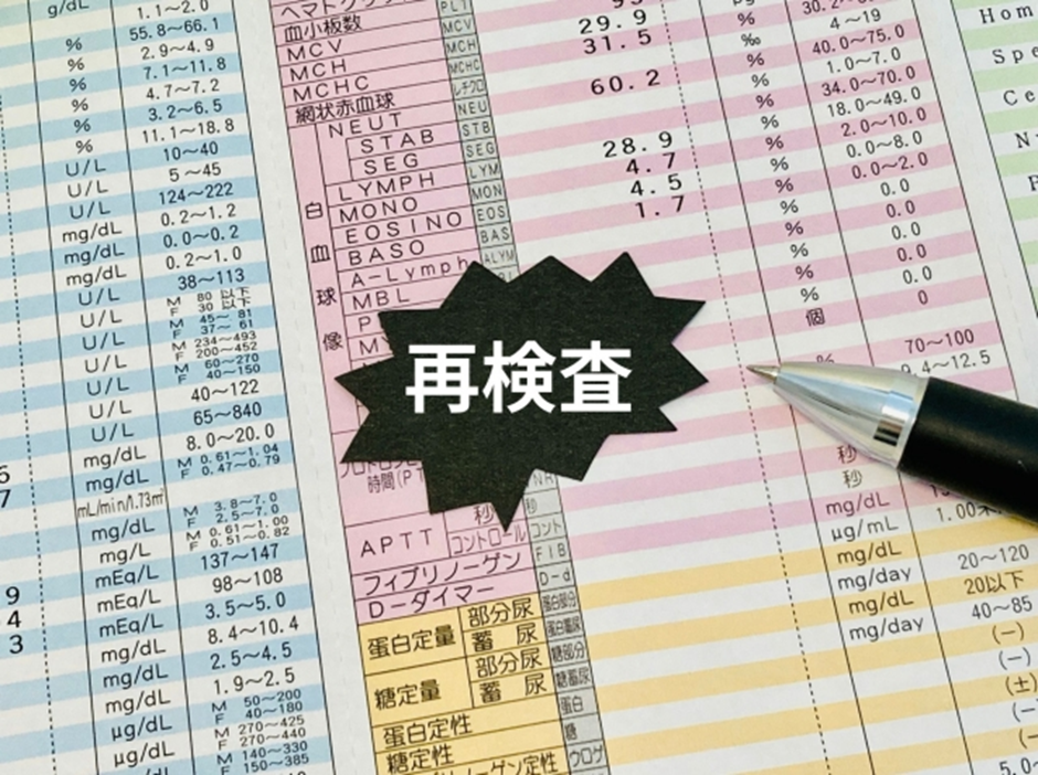 健康診断で「再検査」の判定が出てしまった場合　生命保険ナビ