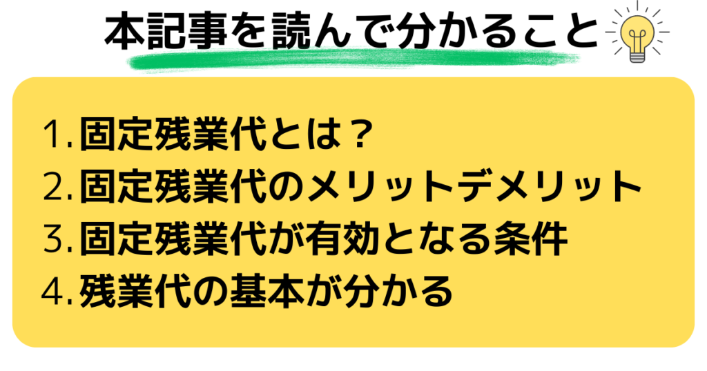 本記事を読んで分かること

固定残業代とは？

固定残業代のメリットデメリット

固定残業代が有効となる条件
残業代の基本が分かる