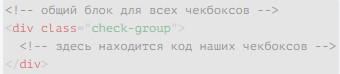 Чекбоксы и их стилизация