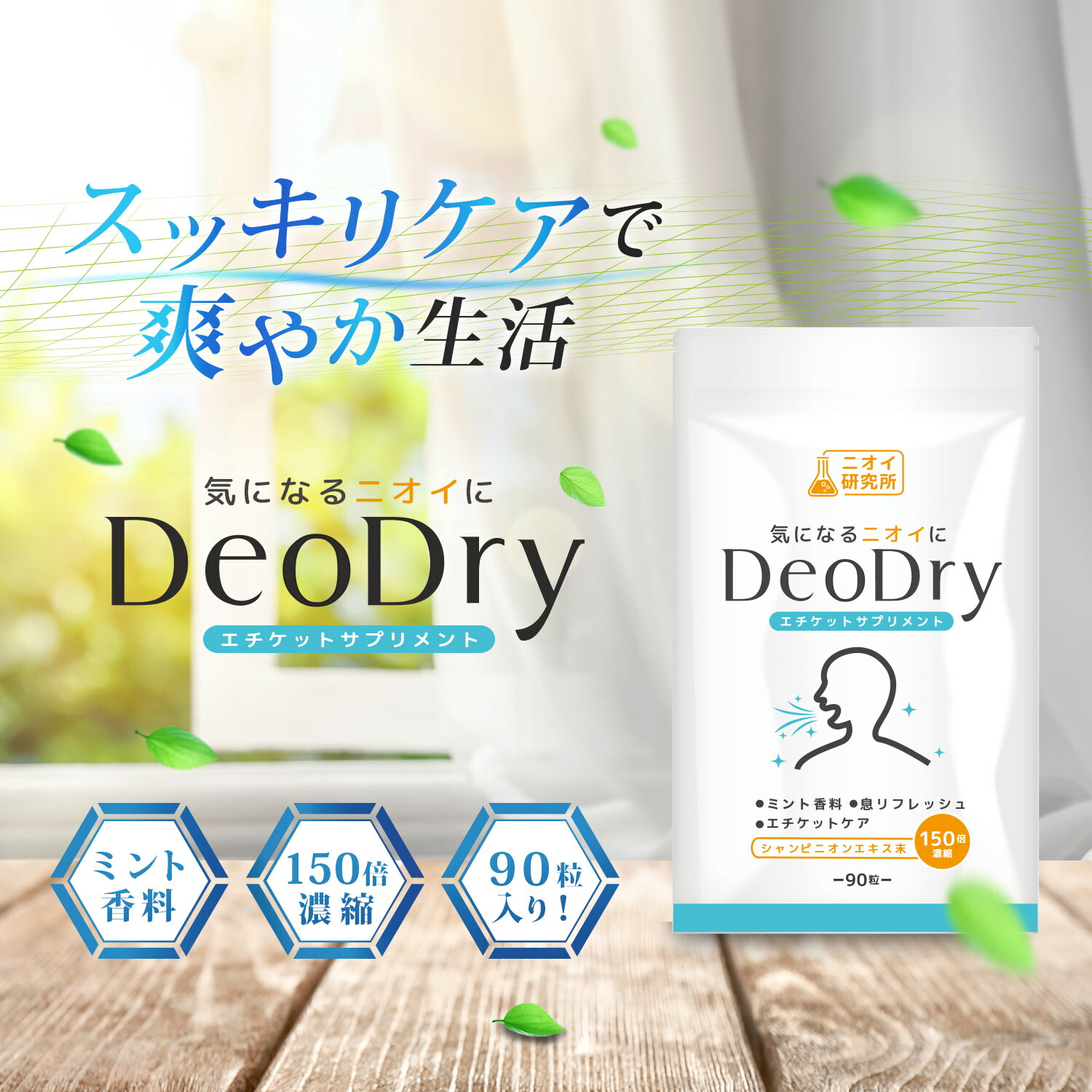 ニオイ研究所「DeoDry エチケットサプリメント」