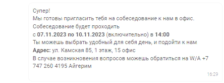 Чат-бот приглашает кандидата на собеседование и оставляет к