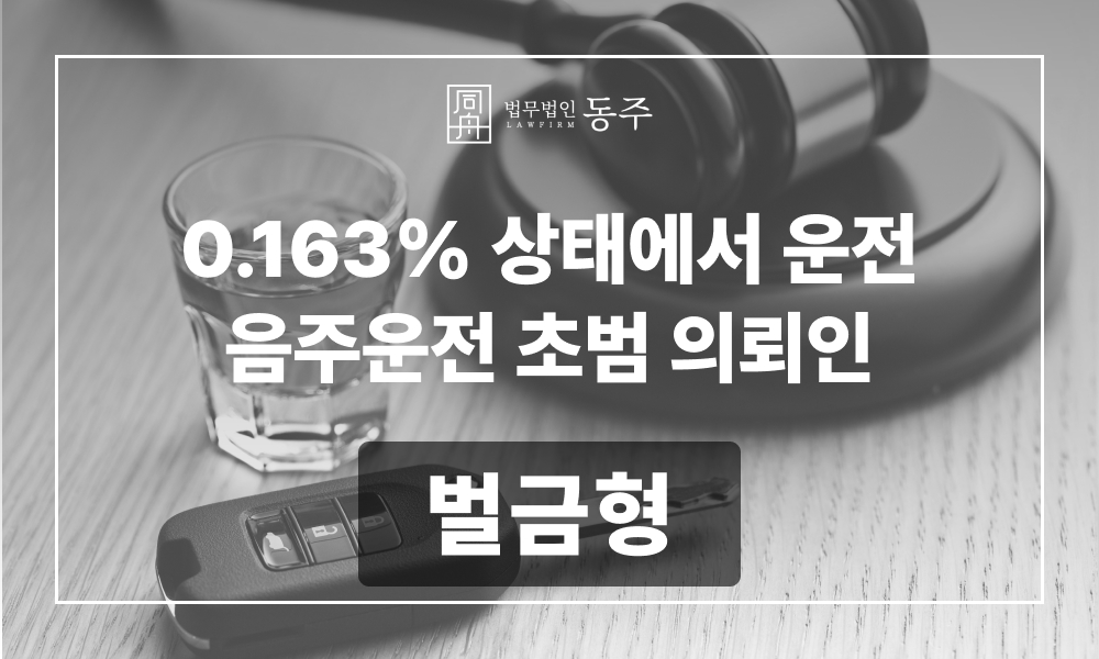 음주운전 음주운전초범 음주운전변호사 음주운전대인사고 음주운전벌금