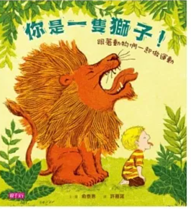 【親子共讀繪本-0-3歲】你是一隻獅子!跟著動物們一起做運動