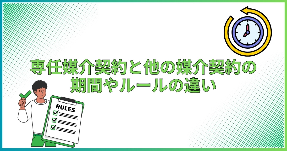 専任媒介契約と他の媒介契約の期間やルールの違い