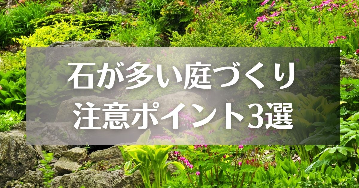 石が多い庭づくり注意ポイント3選