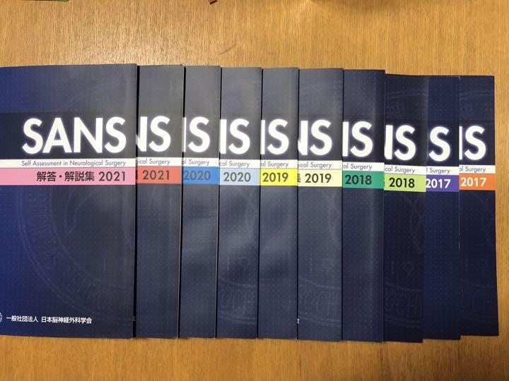 脳神経外科学会　SANS　問題集